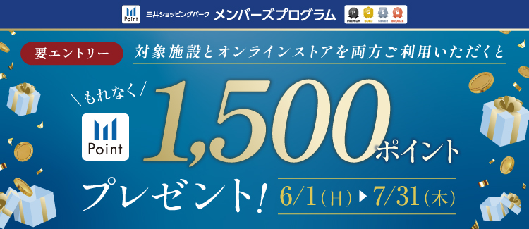  対象施設とオンラインストアの両方をご利用で1,500ポイントプレゼント！