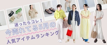 迷ったらコレ！今売れてる5月の人気アイテムランキング