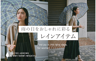 雨の日をおしゃれに彩る、レインアイテム