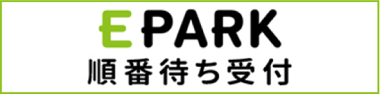 EPARK 待ち受け順番受付