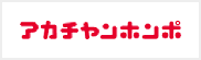 アカチャンホンポ