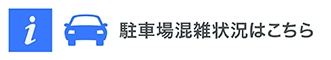駐車場混雑状況