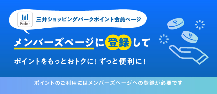 メンバーズページ登録