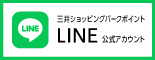 三井购物公园积分LINE
