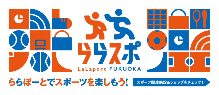 ららスポLP