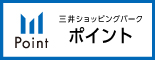 三井购物公园积分