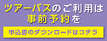 ツアーバスのご利用は事前予約を