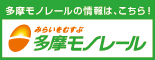 多摩モノレール