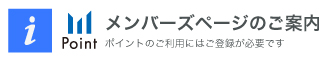 メンバーズページ