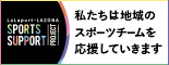 【共通】スポーツサポート