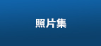 照片集