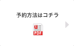 予約方法はこちら