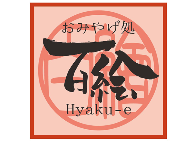 おみやげ処 百絵