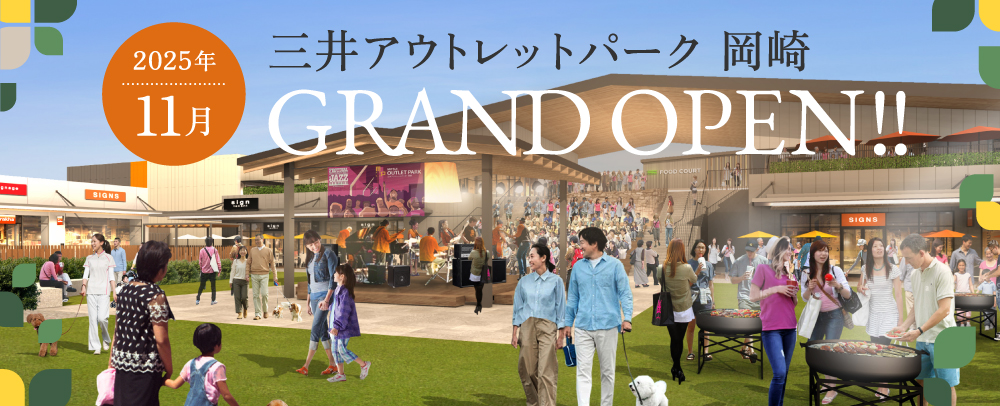 MOP岡崎 2025年11月グランドオープン！