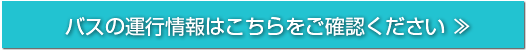 バスの運行情報はこちらをご確認ください
