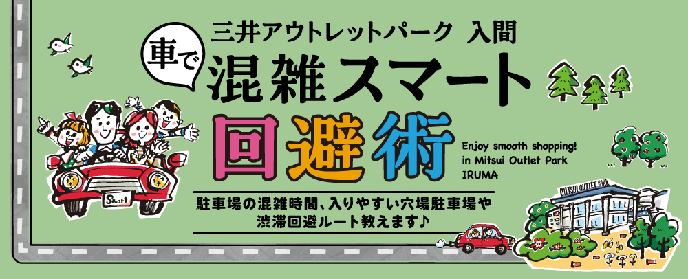 車で混雑スマート回避術