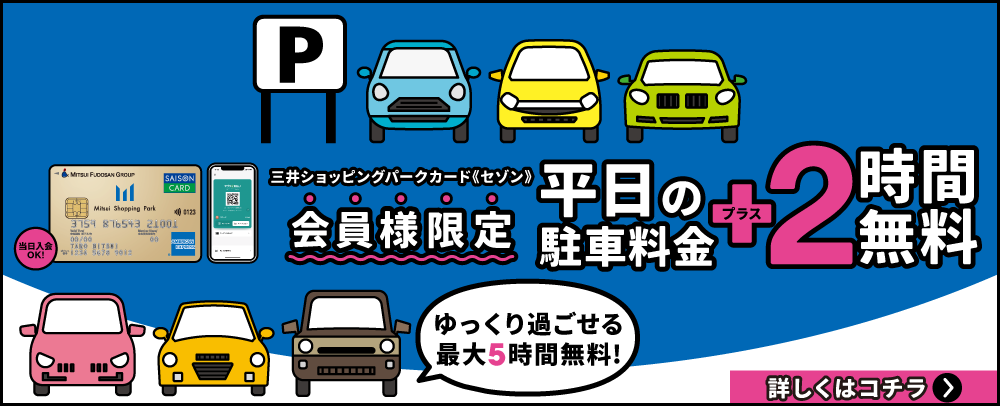 会員様限定 平日駐車料金＋2時間無料
