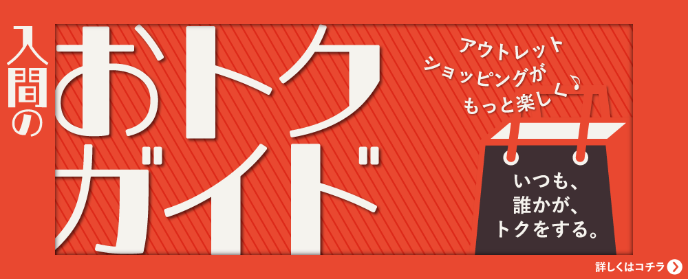 入間のおトクガイド