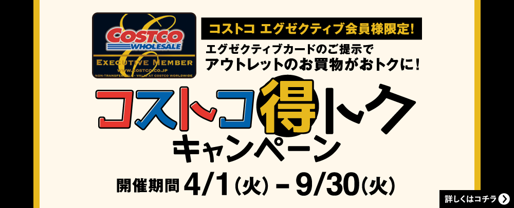 コストコ得トクキャンペーン 2025/4/1(火)～9/30(火)