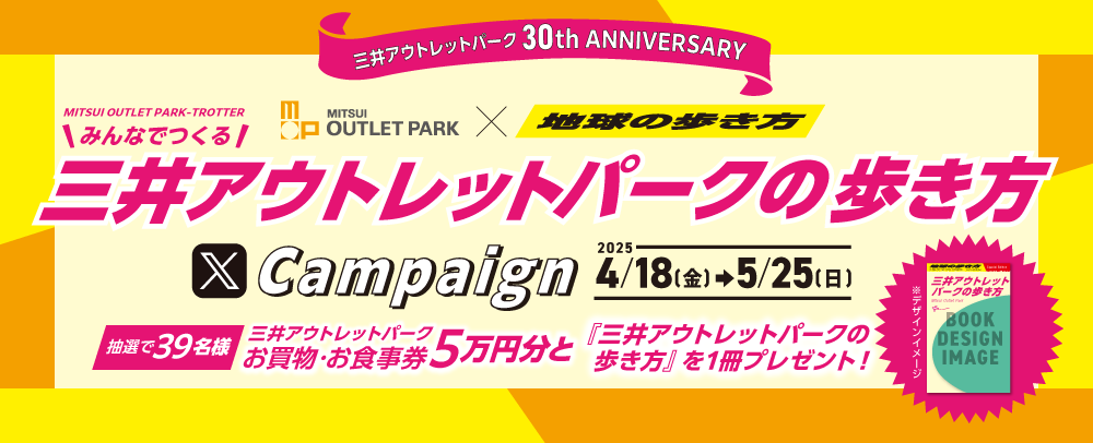 みんなでつくる三井アウトレットパークの歩き方 4/18（金）～5/25（日）