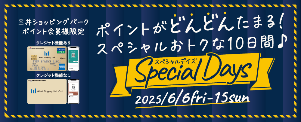 三井ショッピングパークカード《セゾン》会員様限定 SPECIAL DAYS 6/6（金）～15（日）