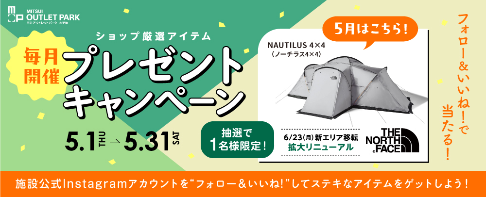 毎月開催 プレゼントキャンペーン 5/1（木）～31（土）
