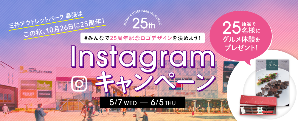 25周年記念ロゴデザインをみんなで決めよう！Instagramキャンペーン