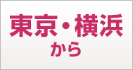 東京・横浜