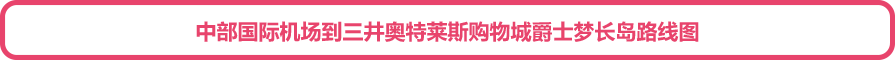 中部国际机场到三井奥特莱斯购物城爵士梦长岛路线图