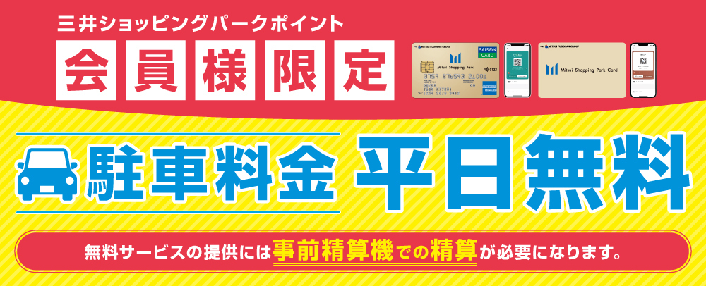 3 月 24 日（週一）至 9 月 30 日（週二）期間，平日可免費停車費