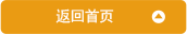 トップに戻る