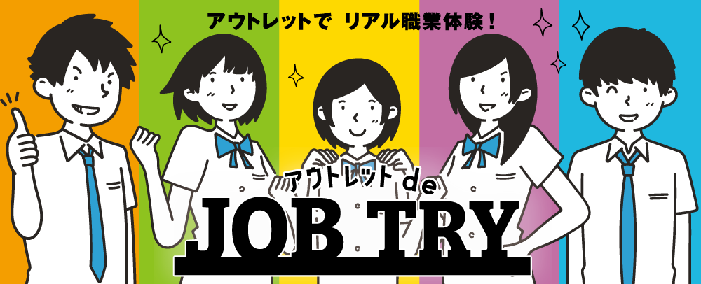 アウトレットde JOB TRY