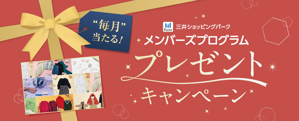 三井ショッピングパークメンバーズプログラム プレゼントキャンペーン
