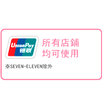 所有店鋪均可使用。 ※7-11、移動餐車等除外。