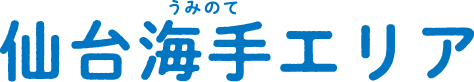 仙台海手地区