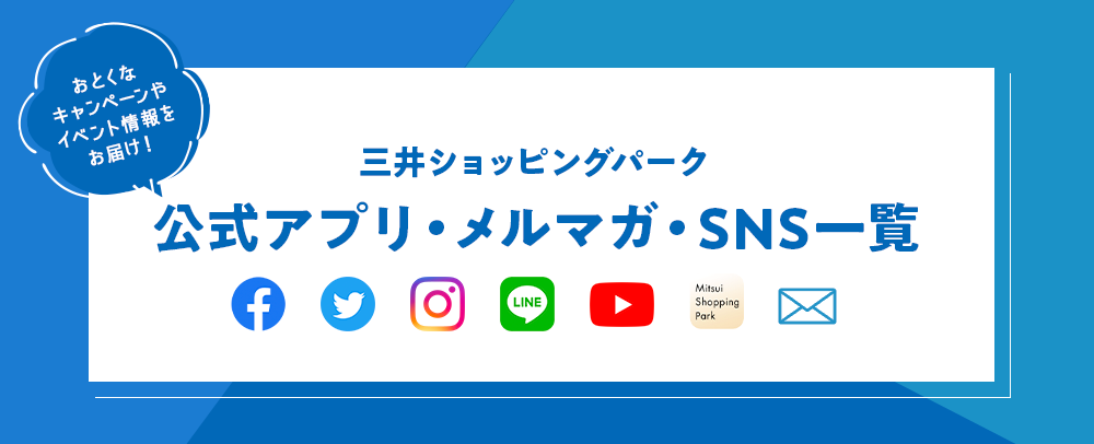 官方应用程序·电子邮件杂志·SNS列表