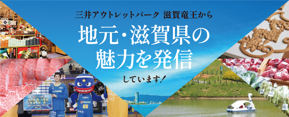 三井奥特莱斯购物城滋贺龙王正在宣传其所在地滋贺县的魅力。