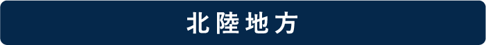 北陸地方