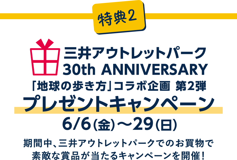 プレゼントキャンペーン