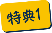 特典1