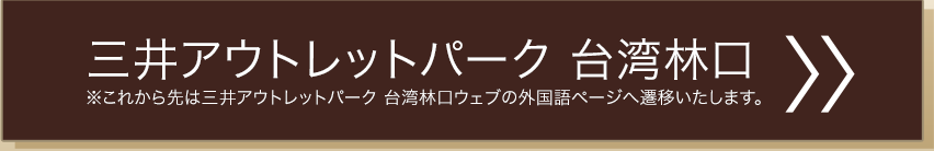 三井奥特莱斯购物城林口