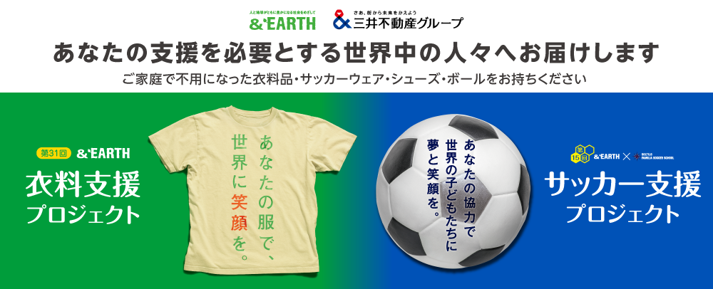 &EARTH 衣料支援プロジェクト 5/11（日）