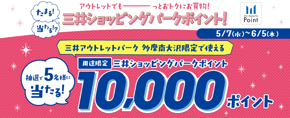 アウトレットでもーーーっとおトクにお買物！たまる！当たる！？三井ショッピングパークポイント！ 5/7（水）～6/5（木）