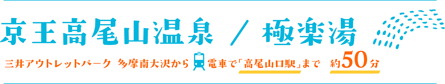 京王高尾山温泉 / 極楽湯