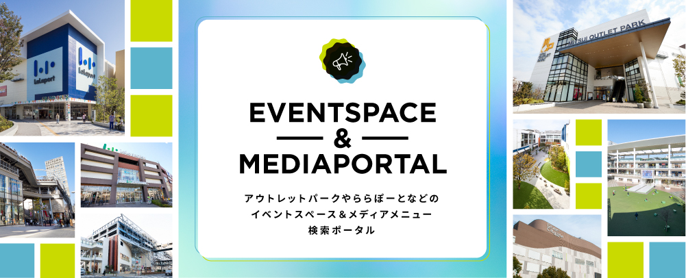 三井不動産グループ商業施設のイベントスペース＆メディアメニュー検索ポータル