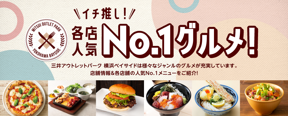 イチ押し！各店人気No.1グルメ！