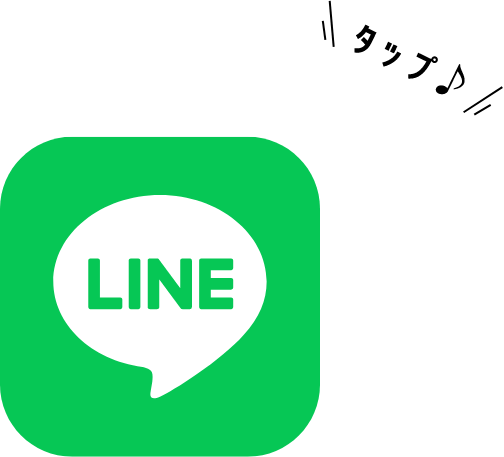 タップ♪ LINE