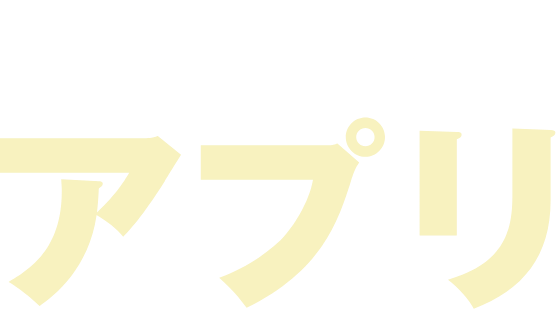 オススメ アプリ