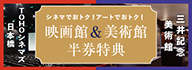 TOHO CINEMAS お持ちのシネマチケットでおトクをゲット！