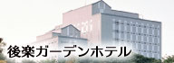 後楽ガーデンホテル